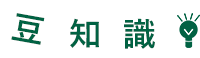 豆知識