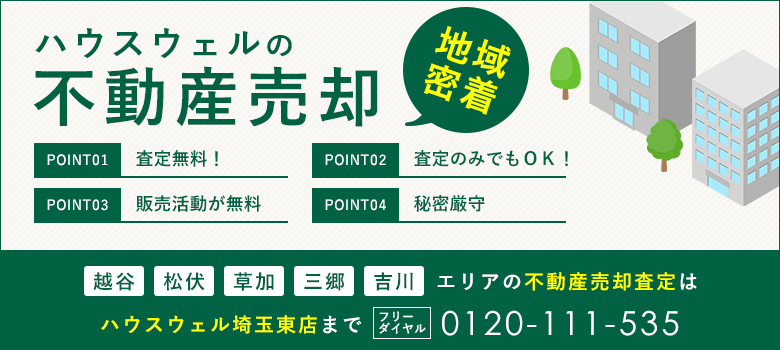 不動産売却査定