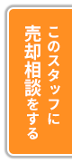 このスタッフに売却相談する